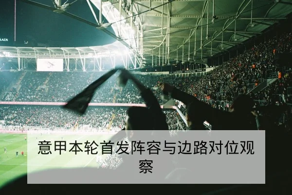 英超赛前阵容与关键对位前瞻