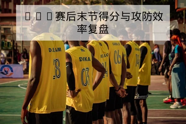 英超赛前阵容与关键对位前瞻