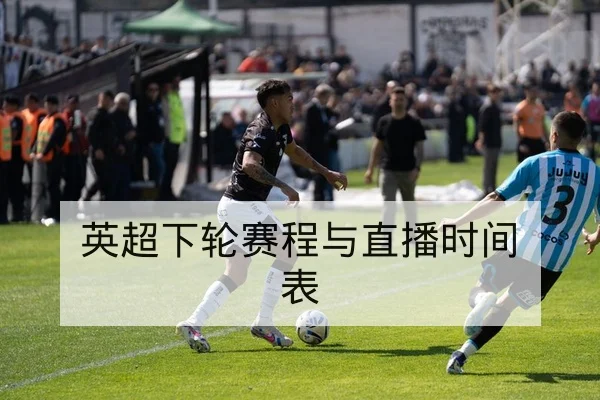 英超赛前阵容与关键对位前瞻