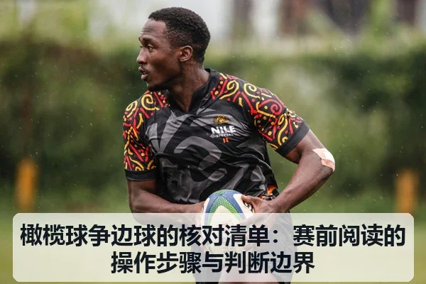 橄榄球争边球的核对清单:赛前阅读的操作步骤与判断边界