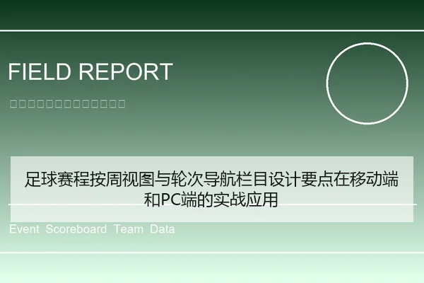 足球赛程按周视图与轮次导航栏目设计要点在移动端和PC端的实战应用