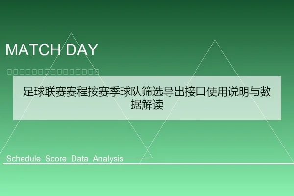 足球联赛赛程按赛季球队筛选导出接口使用说明与数据解读