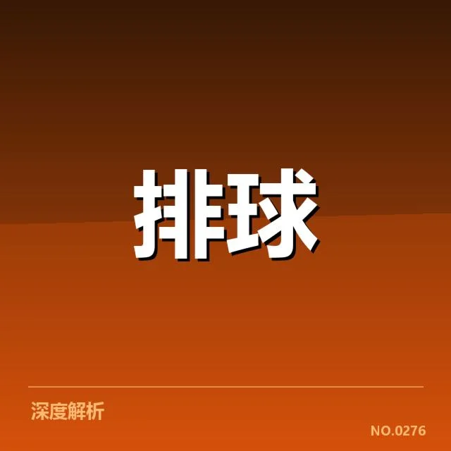 男排奥运资格赛形势背后,赛事变局引发多方关注