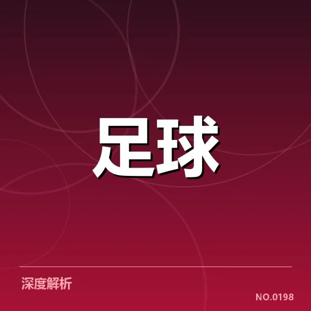 欧联杯参赛主要球队与赛程安排