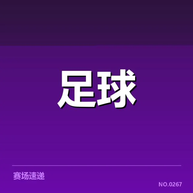 毕尔巴鄂竞技赛程确认详情梳理