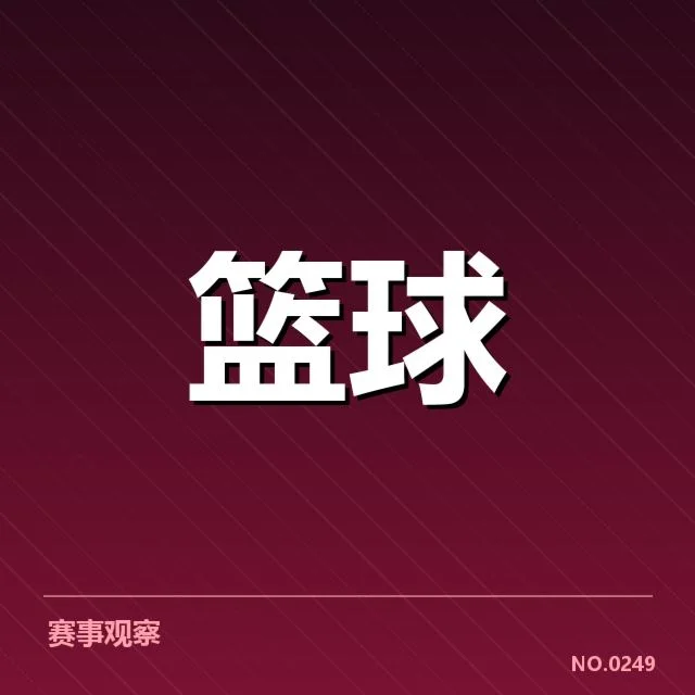 中国男篮排名波动:中国男篮未来发展存在哪些挑战?
